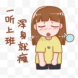 节后综合征疲惫表情包