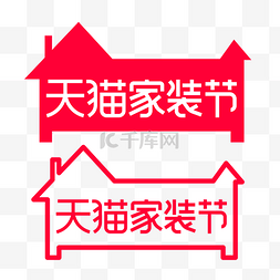 家装促销图片_矢量天猫家装节LOGO