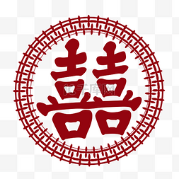 矢量圆形结婚喜字