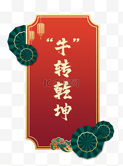 国潮金边牛年祝福牛转乾坤牛转钱