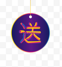 立体字图片_促销送图标立体字PNG