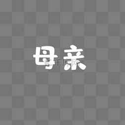 白底字图片_2个白底字母亲