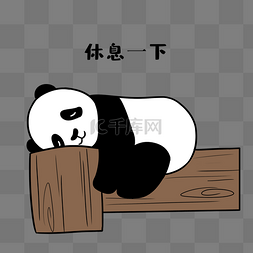 休息点手举牌图片_熊猫休息一下表情包