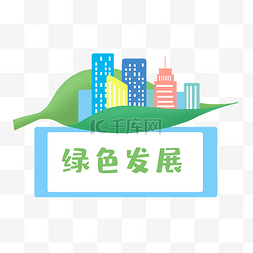 惠国利民绿色发展
