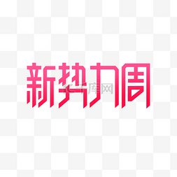 新势力周图片_电商新势力周LOGO