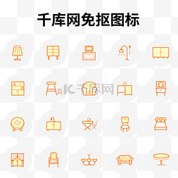 生活家具图标