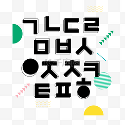 韩文字体设计图片_手绘卡通韩文日圆形插画