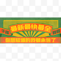 风banner图片_复古画报banner