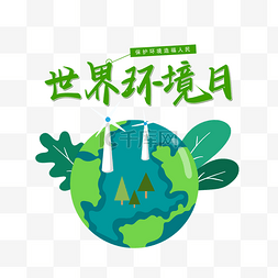 绿色世界环境日图片_世界环境日卡通风环保地球