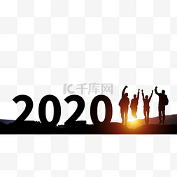 跨越免抠图图片_剪影跨越2020