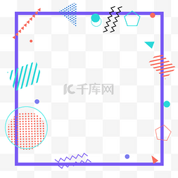 简约几何图案孟菲斯边框