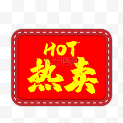 热卖hot