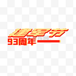 建军节装饰字