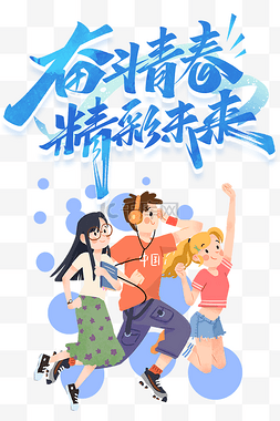 五四青年节青春图片_创意卡通五四青年节奋斗青春