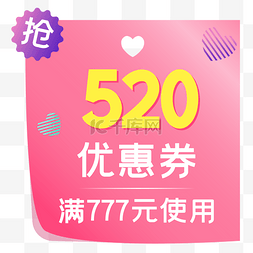 520促销图片_七夕优惠券