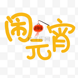 闹元宵黄色艺术字素材