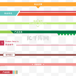 淘宝详情页页图片_详情页标题分割条