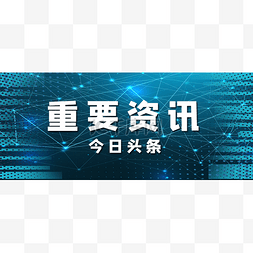 蓝色科技风重要资讯头条微信公众