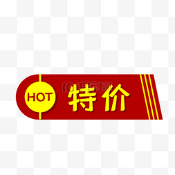 特价红色HOT促销标签