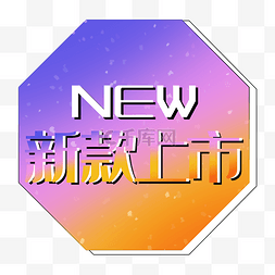 新款上市促销图片_新款上市new渐变促销标签电商几何