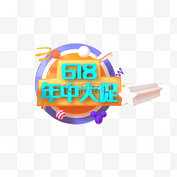 彩色圆弧创意618年中大促主题元素