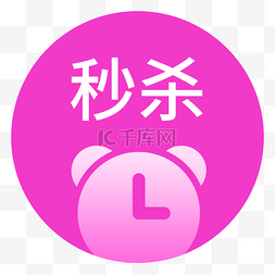 电商app秒杀图标设计