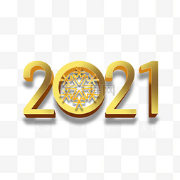 金色2021艺术字