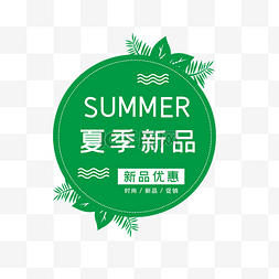 夏季新上新图片_夏季电商促销标签