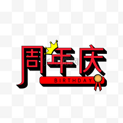 周年庆红色字体