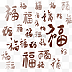 福字底纹新年背景