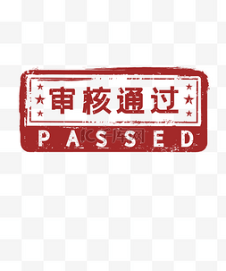 pass图片_审核通过印章