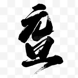 中文字体设计图片_毛笔字繁体元旦字体设计