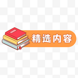 万字内容图片_微信公众号精选内容