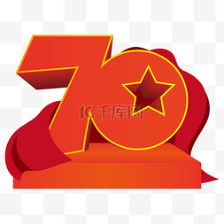 字体设计十一图片_新中国成立70周年字体设计