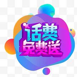 双十二免费素材图片_双十二电商促销送话费