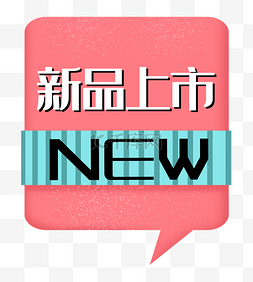 新品上市促销素材图片_新品上市new粉色促销标签