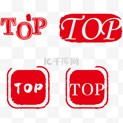 红色top印章字体