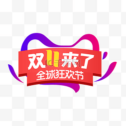 双11logo图片_双11来了