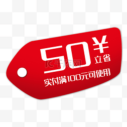 红色50元优惠券