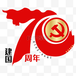 国庆周年图片_新中国成立70周年纪念日