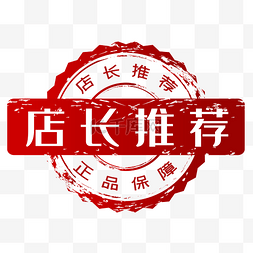 店长图片_红色促销店长推荐印章