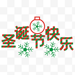 圣诞节快乐雪花