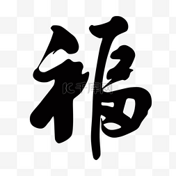 拼音米字格图片_手写中国新年毛笔笔墨福字