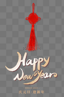 过年过节图片_2021你好新年快乐happynewyear金色字