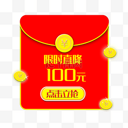 淘宝促销红包图片_限时直降100元红包