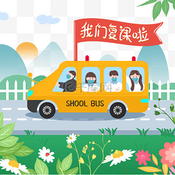 坐巴士图片_春季开学校车