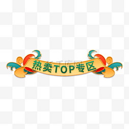 双十一国潮电商热卖top专区标题栏