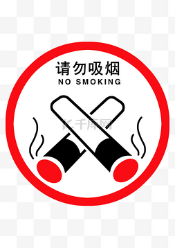 请勿挤压图片_请勿吸烟安全贴士