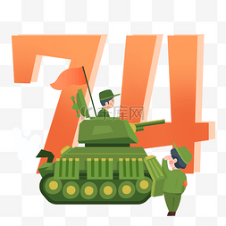 74周年图片_抗战胜利74周年军人素材