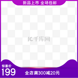 双十一紫色边框图片_电商促销紫色产品主图